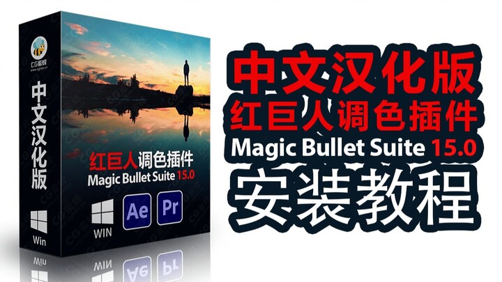 中文汉化红巨人调色Magic Bullet Suite 15.0 安装教程