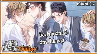 💔สปอยวาย💔ฉันเป็นเมียน้อยเขา#11-12