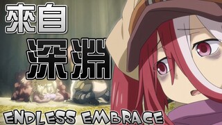 《AMV｜来自深渊 烈日的黄金乡》Endless Embrace｜中日歌词  (试剪版 Demo)【来自深渊｜Made in abyss AMV】