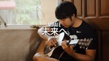 Mirai E (未来へ) (WITH TAB) | Fingerstyle Guitar Cover | Lyrics