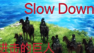 【Slow Down】“海的那边是什么”       进击的巨人混剪