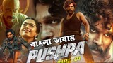 Pushpa The Rise Part 1 (2022) Bangla Dubbed Full Movie | HD | 1080p