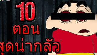 10 ตอนที่น่ากลัวที่สุดในชินจัง