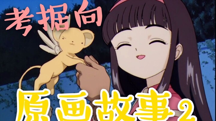 【魔卡少女樱】那些原画背后的故事2