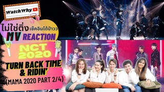 วอดวาย ไม่ใช่ติ่งเช็คอินได้ป่าว EP.159.2 l Reaction NCT MAMA 2020 [PART2/4] l WatchWhy