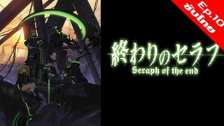 Owari no Seraph เทวทูตแห่งโลกมืด - 10 [ซับไทย][HD]