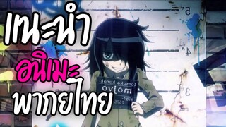แนะนำอนิเมะพากย์ไทยน่าดู - Watashi ga Motenai no wa Dou Kangaete mo Omaera ga Warui