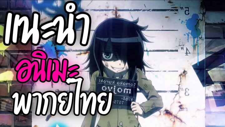 แนะนำอนิเมะพากย์ไทยน่าดู - Watashi ga Motenai no wa Dou Kangaete mo Omaera ga Warui