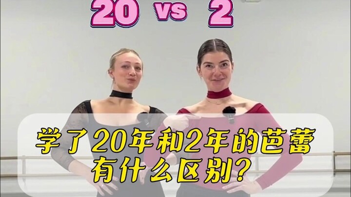 学了20年和2年的芭蕾有什么区别?