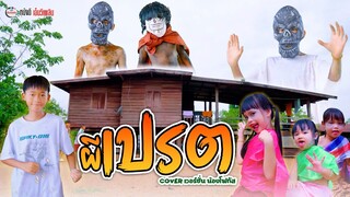 ผีเปรต - น้องโฟกัส หนังดีเอ็มวีเพลิน【 Cover เวอร์ชั่น】| ต้นฉบับ น้องภูไท