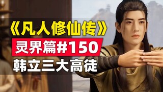 《凡人修仙传》灵界篇#150原著小说故事梳理，韩立的三大高徒