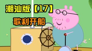 [Peppa Pig] Edisi Chaoshan Episode 17: Song Li belajar mengarungi perahu
