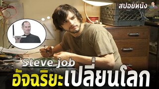 หนุ่มฮิปปี้ผู้ก่อตั้งบริษัท Apple | สปอยหนัง Steve Jobs - อัจฉริยะเปลี่ยนโลก (2013)