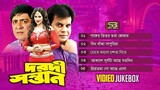 Blockbuster 97's Bangla Songs | Video Jukebox | Dorodi Shontan | SB Movie Songs