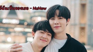 ให้ฉันเป็นของเธอ - NuNew ซีนุนิว zeenunew