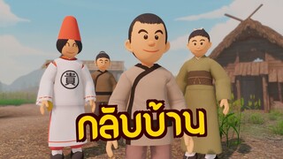 กลับบ้าน : ก้าวสำคัญแห่งการตัดสินใจ | ปัญญายุทธ์