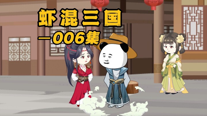 《虾混三国》第六集 暴打蔡瑁，初遇吕布之女~