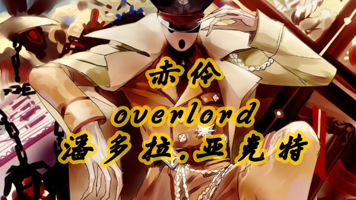 overlord 赤伶 填词千变万化的无脸人宝物殿领域守护者潘多拉.亚克特