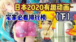 2022仍然有趣的动画（下）隔离宅家补番首选！