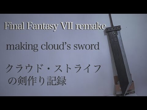 【Final Fantasy Vll remake 】道具初心者🔰バスターソード作り記録