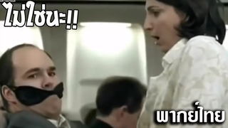 โฆษณา ฮาๆ อย่าด่วนตัดสิน พากย์ไทย