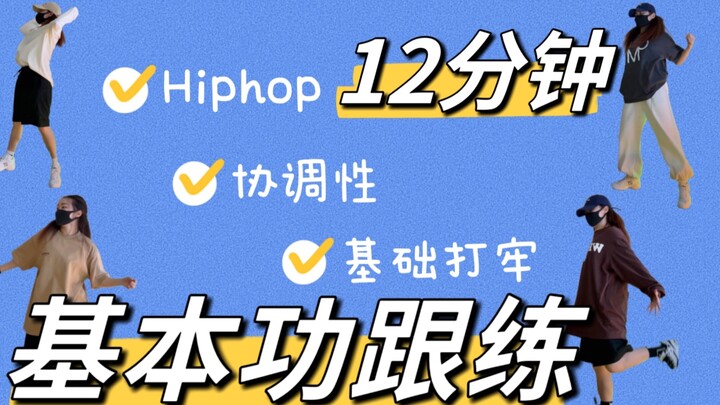 [Tự học tại nhà] Nên sưu tầm #Bài tập kỹ năng cơ bản Hiphop｜12 phút luyện tập tiếp theo/tăng cường p