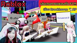 [Roblox] 🎵🎤เล่นเกมทายเพลงกับ FC!!! ในเมือง Brookhaven 🏡RP Ep.2 | Rita Kitcat