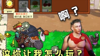 你在搞笑吧？大司马试玩《随机版植物大战僵尸》召唤一堆僵尸吃掉自己的脑子