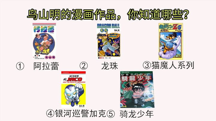 漫画之神鸟山明陨落，他的作品你知道哪些？