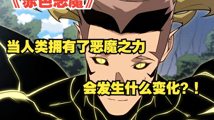快看搜《赤色恶魔》：当人类拥有了恶魔之力，会发生什么变化？！
