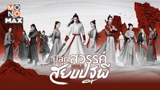 ปลุกสวรรค์สยบปฐพี [พากย์ไทย] EP.11