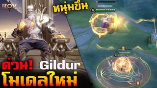 Rov : ด่วน! Gildur รีโมเดลใหม่ (ดูหนุ่มและหล่อขึ้น) Remodel