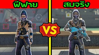 Free Fire โลกฟีฟาย Vs โลกสมจริง ฉบับเกรียน