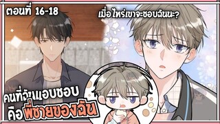 🍰สปอยวาย🍰คนที่ผมแอบชอบคือพี่ชาย#16-18