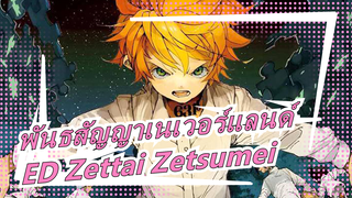 [พันธสัญญาเนเวอร์แลนด์] ED Zettai Zetsumei