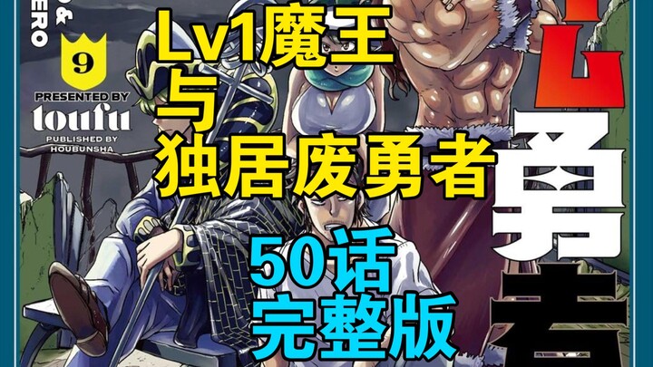 [汉化] [50完整版] Lv1魔王与独居废勇者50话