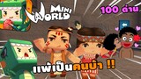 🌍 Mini World: 100 ด่าน เเพ้เป็นคนบ้า 1 วัน !! | Map เเมพกระโดด