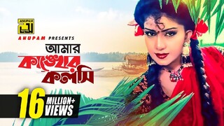 আমার কাংকের কলসি | Amar Kangker Koloshi | Pran Sozoni Bangla Movie Song