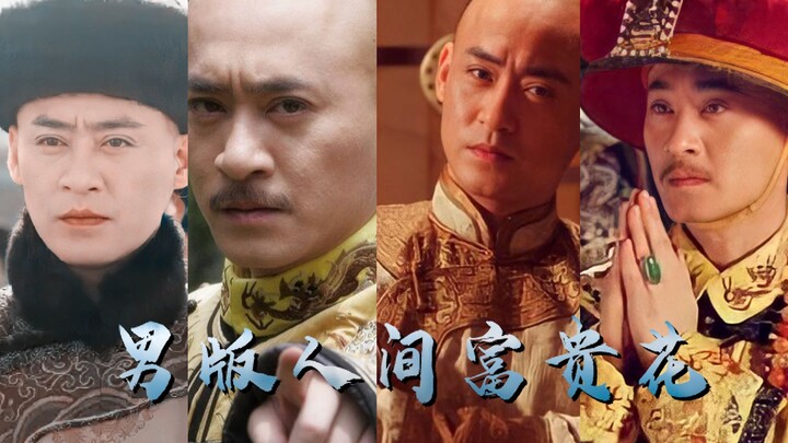 【修庆】男版人间富贵花，孩子看了根本把持不住！史上最帅道光爷！（踩点丨安利向）