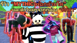 รีวิว " MYTHIC พ่อกล้ามโต " และ ตัวใหม่ๆจากกล่อง " ซิกม่า " ♪ | Roblox Toilet Tower Defense