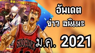 อัพเดตข่าว Anime ม.ค.2021 Part1