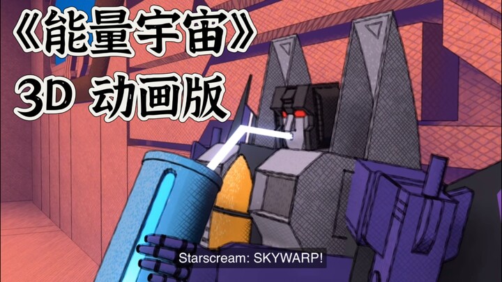 变形金刚《能量宇宙》漫画转3d动画3：红蜘蛛 和 声波 闹翻天 的日常对话