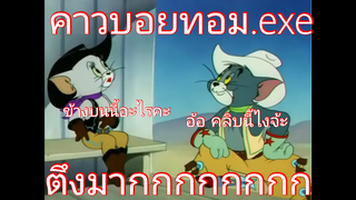 คาวบอยทอม.ExE ตานี้ตึงมากกกกกกกก | Hotarusama