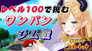 【ポケットモンスター スカーレット】悪魔の100レべで殴るワンパンジム戦！【ホロライブ/癒月ちょこ】