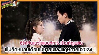 🔶🔶ซีรี่ส์จีนแนวโรแมนติก 5 เรื่องที่ดูเพลิน ฟินจิกหมอนเดือนเมษายนและพฤษภาคม2024