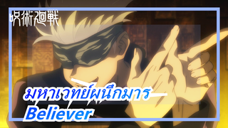 [มหาเวทย์ผนึกมาร/ร้อนแรง/1080p/60fps] ชอบผู้หยิงแบบไหน - Believer