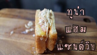 แซนด์วิชทูน่าแฮม ทำง่าย อร่อยด้วย(ENGSUB) Tuna ham sandwich