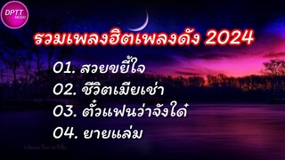 รวมเพลงฮิต 2024 #สวยขยี้ใจ #เมียเช่า #ตั๋วแฟนว่าจังใด่ #ลืมฮูดซิบ #ยายแล่ม