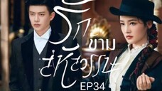 รักข้ามสหัสวรรษ  พากย์ไทย EP34