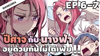 (พากย์มังงะ) เมื่อปีศาจต้องมาแต่งงานกับนางฟ้า! ตอนที่ 6-7